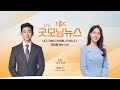 [LIVE] TBC 굿모닝뉴스 250707
