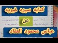 Writing A Biography About The Writer Abbas Mahmoud Al Akkad Learn Simply And Fun Channel Arabic 