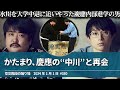 かたまり,慶應の“中川”と再会＠第踊り場【空気階段の踊り場】2024年1月1日#350