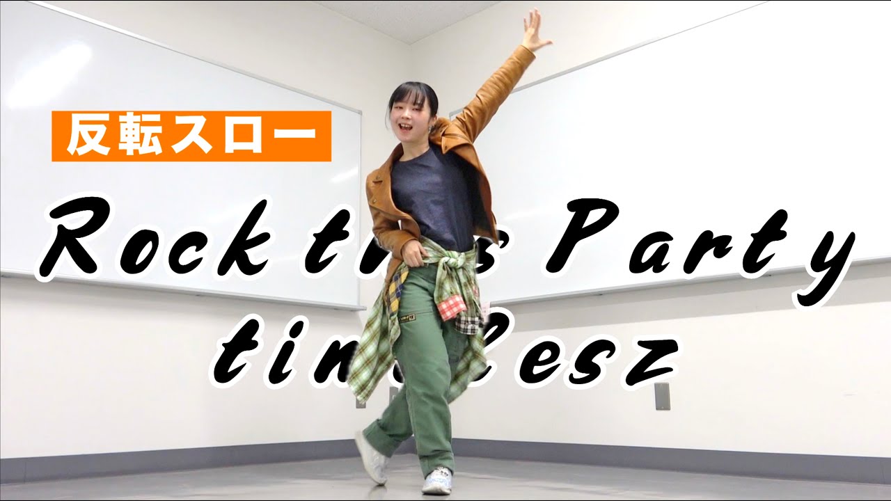 timelesz「Rock this Party」ダンス 反転スロー Dance Practice タイムレス 佐藤勝利 菊池風磨 松島聡 寺西拓人 原嘉孝 橋本将生 猪俣周杜 篠塚大輝（敬称略）