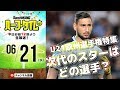 【#SKHT】次代のスターは誰だ？ U-21欧州選手権特集