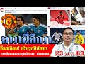 สรุปข่าวแมนยู ล่าสุด 23 ต.ค. 63 เวลา 10.55 น. - คาวานี่ดีกว่า! กิ๊กส์เตือนบางเรื่อง 11ตัวจริงจัดหนัก