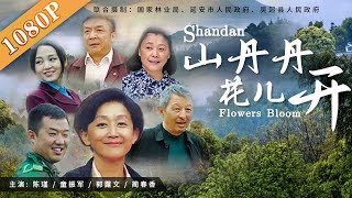 《山丹丹花儿开》/  Mountain with Red Flowers 退耕还林 保护环境（陈瑾 / 童振军 / 郭露文 ）| new movie 2020 | 最新电影 2020