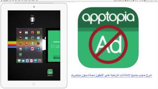 شرح حجب جميع الاعلانات المزعجة على الأيفون والايباد مجانا بدون جيلبريك screenshot 1