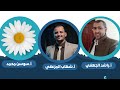 أسرار الصحة العامة:منتجات صحية وحياة سعيدة مع الرائعين أ.راشد  الجهفي / أ.سوسن محمد / أ.شهاب المزعقي