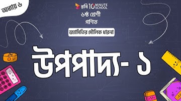 ০৬.১০. অধ্যায় ৬ : জ্যামিতির মৌলিক ধারনা - উপপাদ্য১ [Class 6]