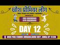 🏆खौश Premier League 🏆💫 DAY 12💫Pool E NYM Ghasigaon🆚C.W. Larot