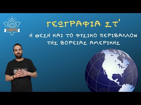 Βίντεο: Τι είναι το φυσικό περιβάλλον στη γεωγραφία;