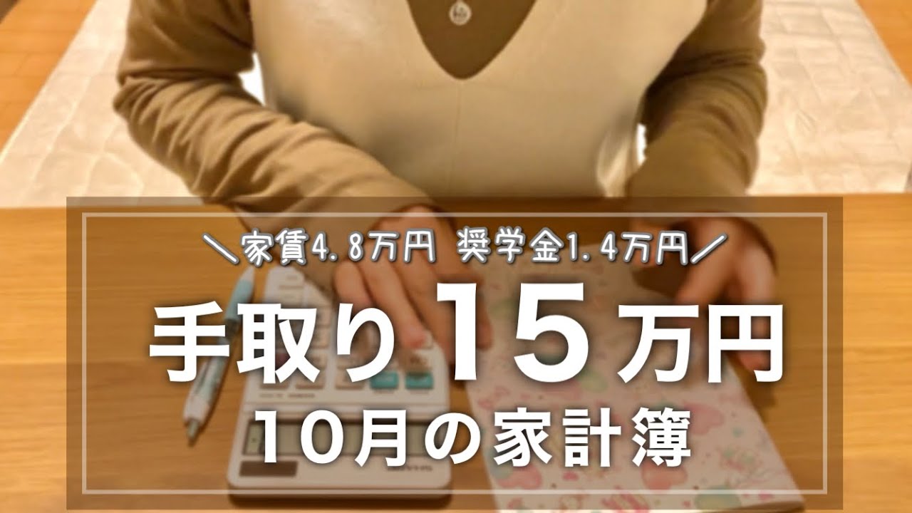 【生活費公開】手取り15万円一人暮らしの10月家計簿/アラサー/支出内訳/奨学金返済