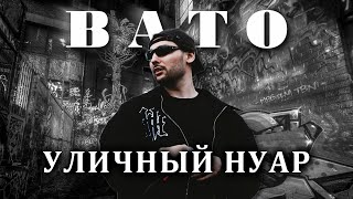 BATO | Стиль закрытого урбана.