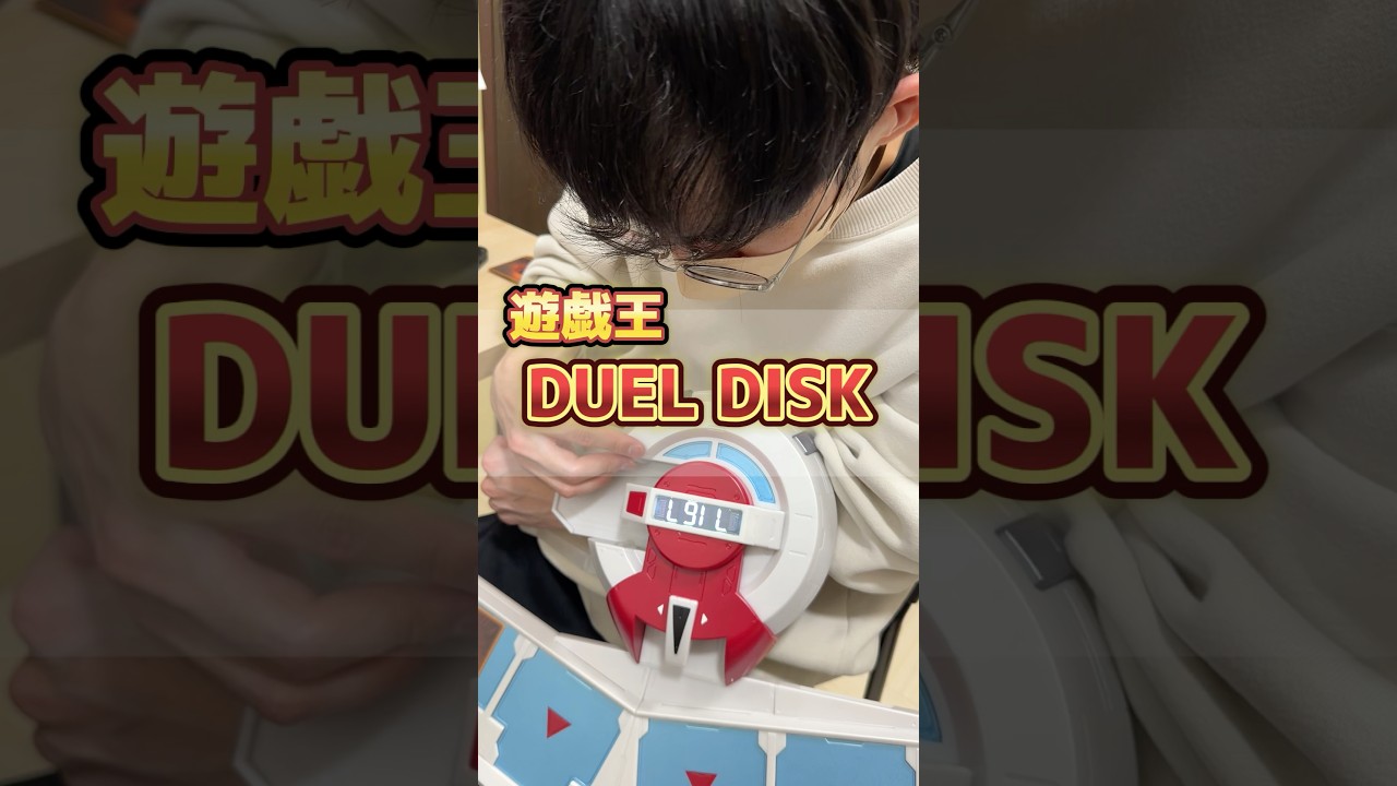 【念願】7年前に発売された遊戯王デュエルディスクを装着したらデュエリストになりました