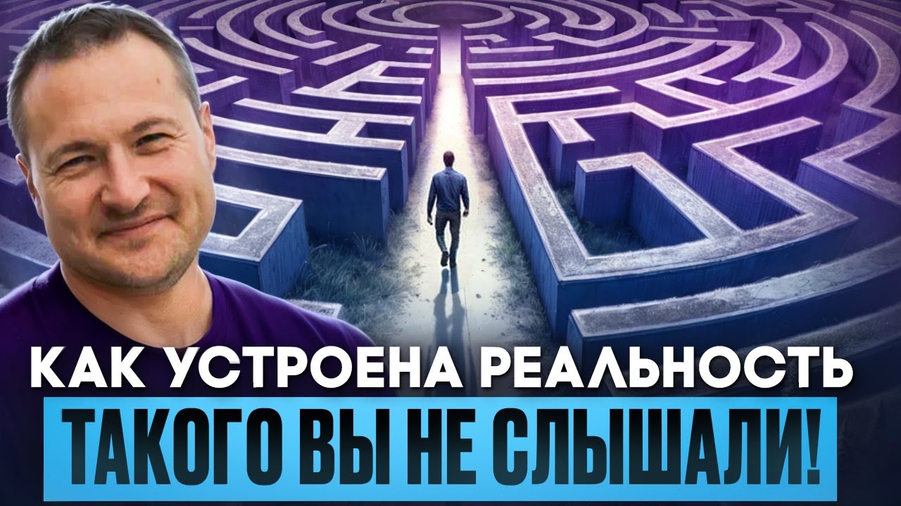 Главный СЕКРЕТ Реальности, который от всех скрыли