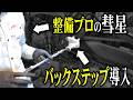 【YZF-R9カスタム】未経験者がバックステップ交換やると8割ミスる!!!!!!!【クラウドローン】