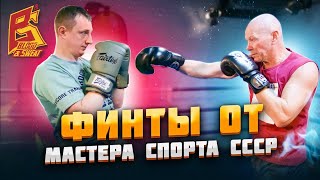 Финты в боксе от Мастера спорта СССР. Эффективные секреты советской школы