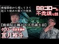 BBゴローの不思議な話 ゲスト『宜月裕斗』第一弾『廃病院』