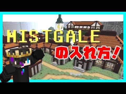 【リクエスト】配布ワールドの入れ方！！～ミストゲイル編～【マインクラフト】【JavaEdition】【1.10.2】