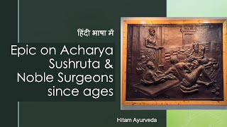 Epic on Acharya Sushruta & Noble Surgeons since ages- A Documentary| Hitam Ayurveda
