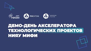 Демо-День Акселератора Технологических Проектов Нияу Мифи