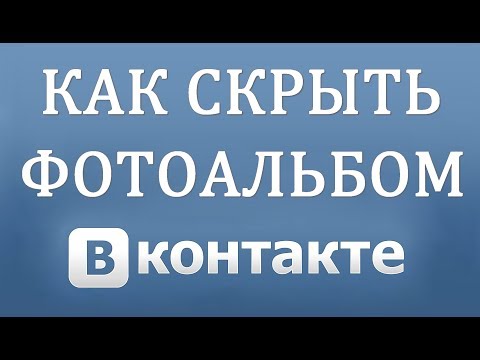 Как скрыть или закрыть альбом фото в ВК (Вконтакте)