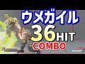 ウメガイルの36HIT COMBO【ウメハラ切り抜き】