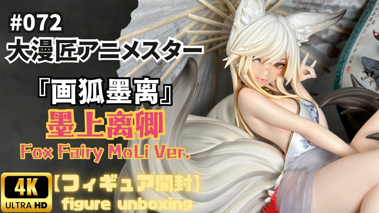 大漫匠アニメスター 『墨上离卿』 【フィギュア開封】 - YouTube