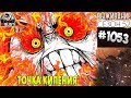 RUST - ТОЧКА КИПЕНИЯ - SURVIVAL 52 СЕЗОН #1053