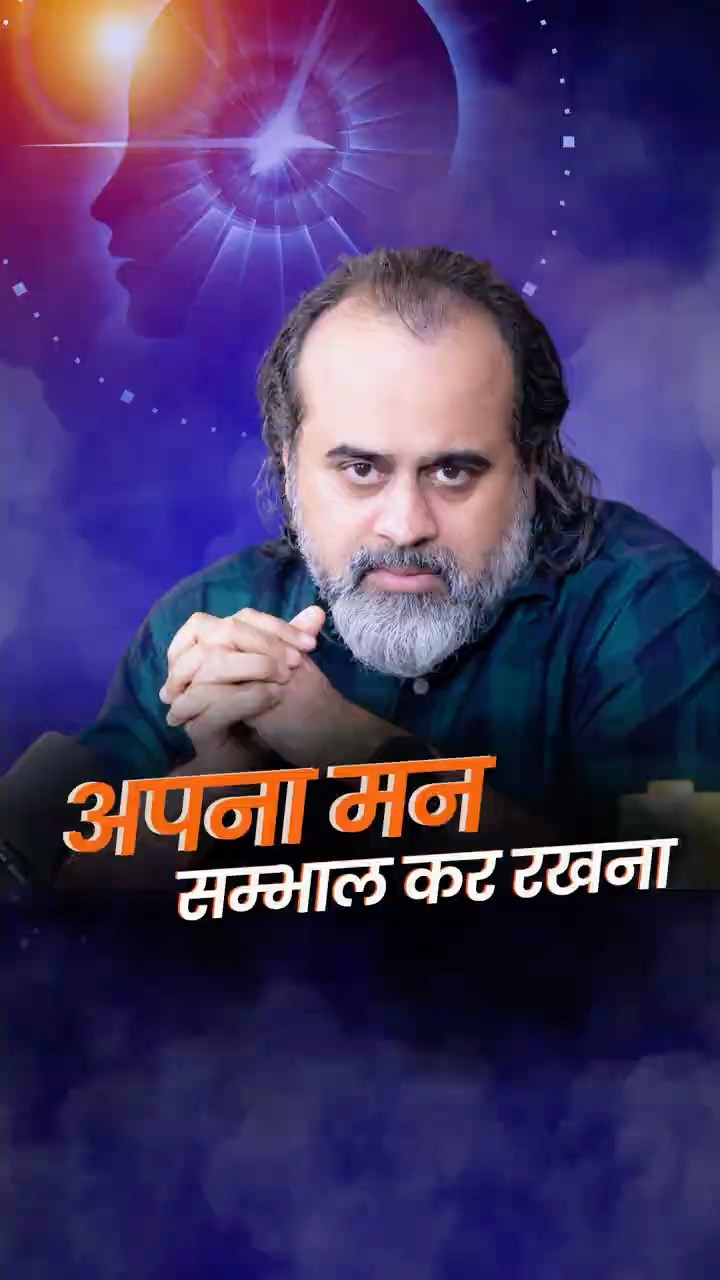 अपना मन सम्भाल कर रखना || आचार्य प्रशांत