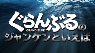 映画『ぐらんぶる』家でひとりでもジャンケンができる  近日公開！