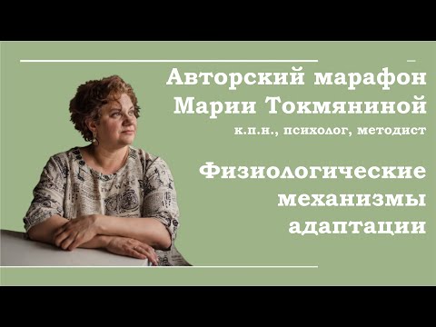 Физиологические механизмы адаптации