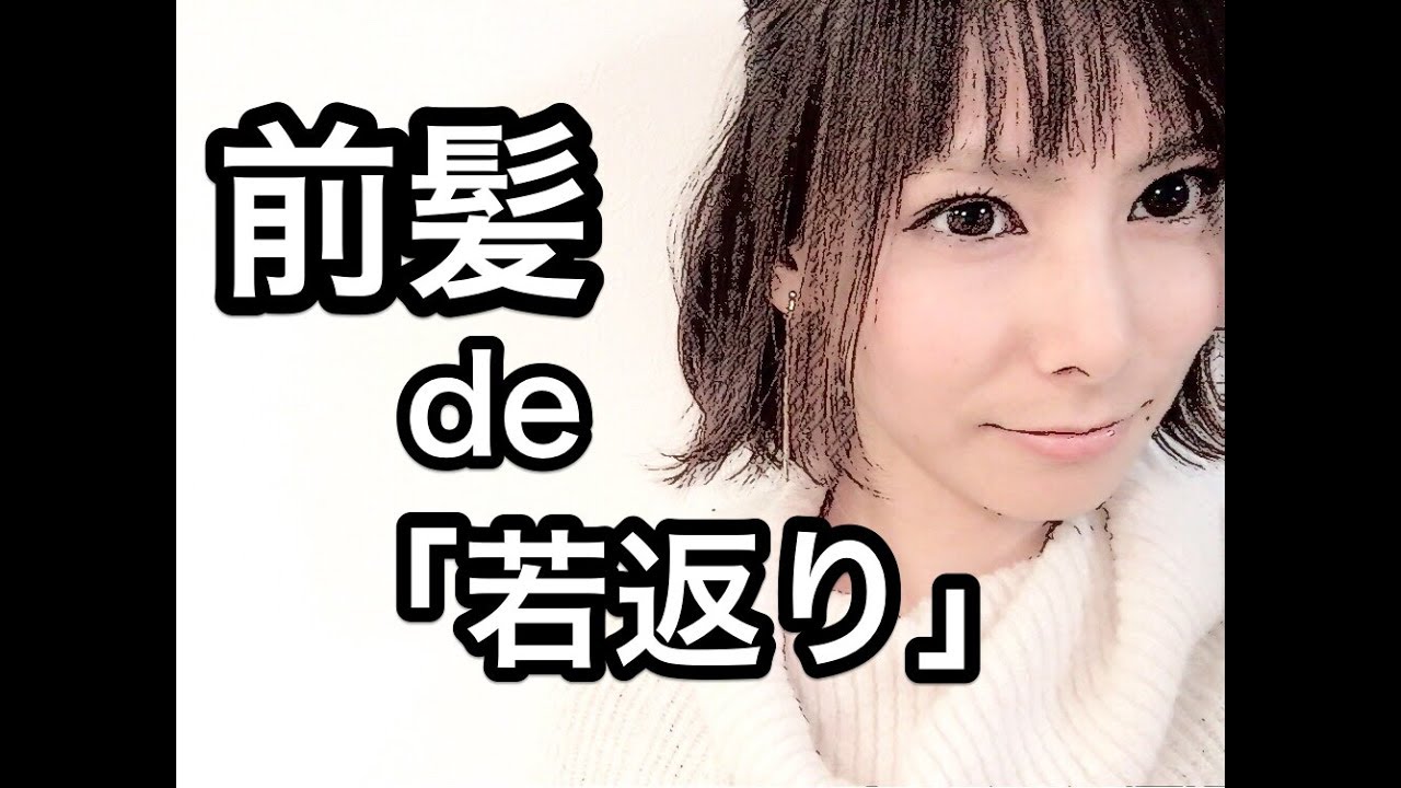 バッサリ前髪切って若返り 美容師が前髪の切り方を教えます 札幌 美容室 Youtube