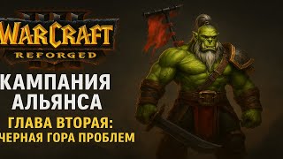 картинка: Warcraft 3: Reforged -Кампания Альянса -Глава вторая: Черная гора проблем