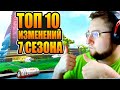 ТОП 10 самых важных изменений 7 СЕЗОНА Apex Legends