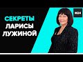 "Раскрывая тайны звезд": СЕКРЕТЫ ЛАРИСЫ ЛУЖИНОЙ - Москва 24