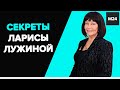 "Раскрывая тайны звезд": СЕКРЕТЫ ЛАРИСЫ ЛУЖИНОЙ - Москва 24