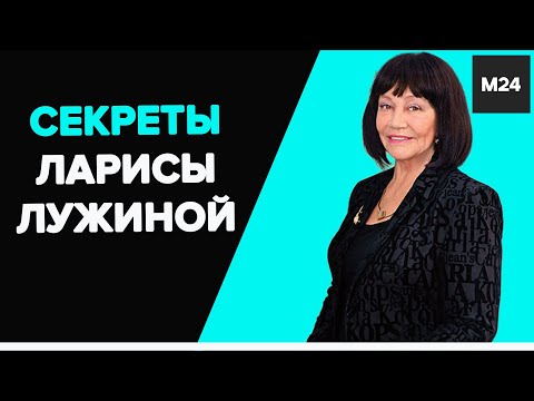 "Раскрывая тайны звезд": СЕКРЕТЫ ЛАРИСЫ ЛУЖИНОЙ - Москва 24