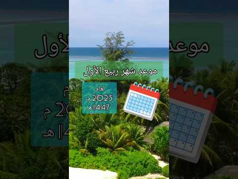 موعد شهر ربيع الأول ٢٠٢٥ ميلادي 1447 هجري