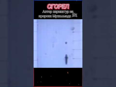 Сгорел автор карикатур Пророка Мухаммеда С.А.С Религия Ислам