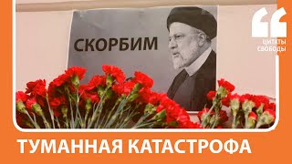 Соцсети о гибели президента Ирана