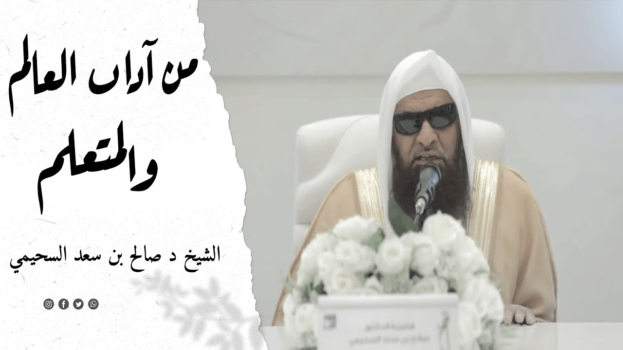 من آداب العالم والمتعلم ¦ الشيخ  صالح بن سعد السحيمي