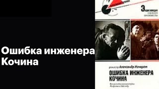 Ошибка Инженера Кочина Фильм 1939 Архив Истории Ссср