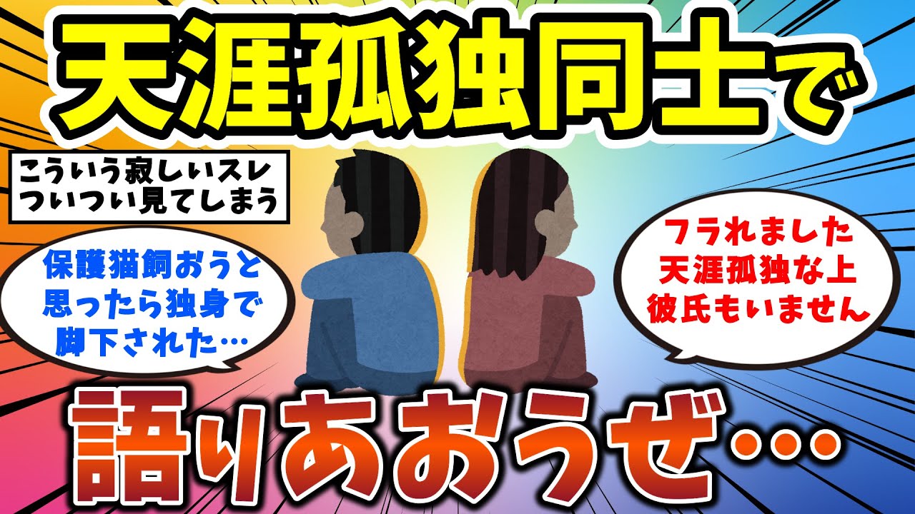 【2ch有益スレ】天涯孤独同士で語り合おうぜ 独身男性・独身女性必見！【ゆっくり解説】チャンネル登録お願いします！