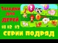 Сборник Загадки для детей про животных с ответами Пазл и Стихи для малышей 1,2,3 серии подряд