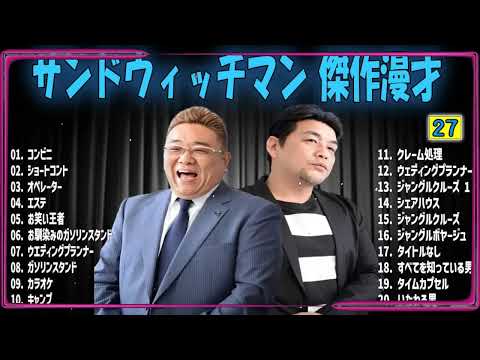 サンドウィッチマン 傑作漫才+コント#27 【睡眠用・作業用・ドライブ・高音質BGM聞き流し】（概要欄タイムスタンプ有り）