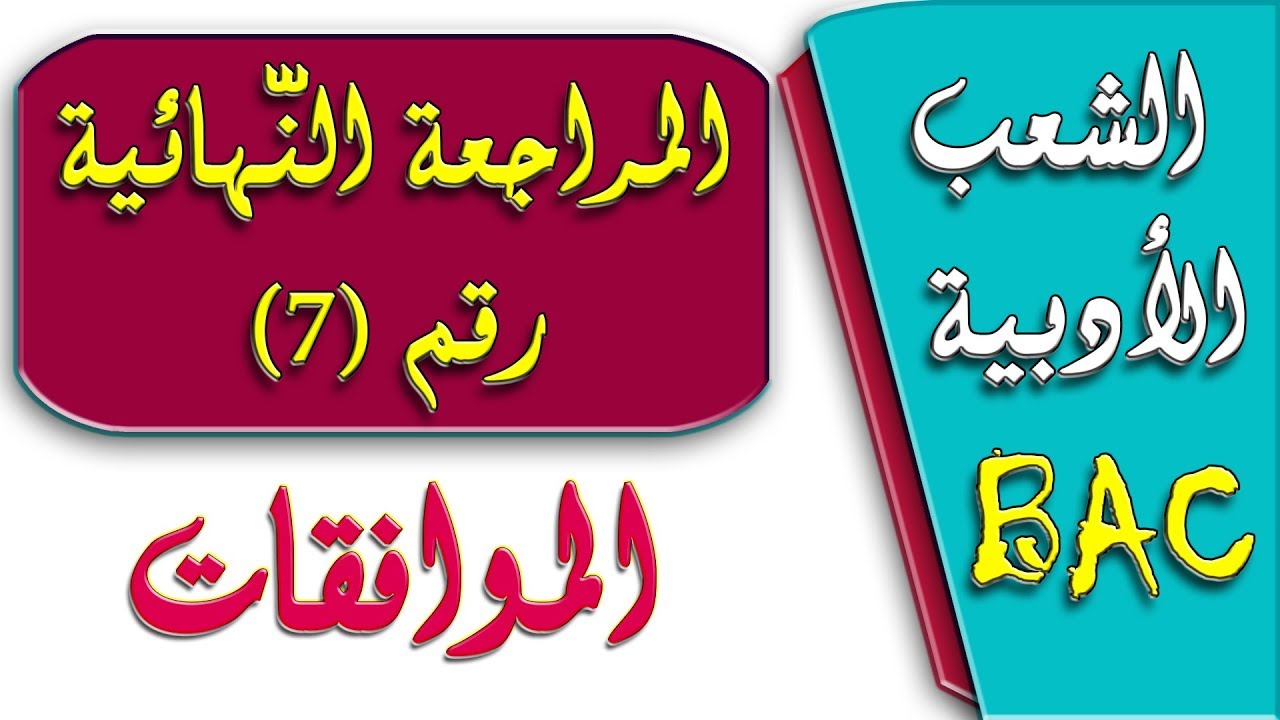المراجعة النهائية رقم 7 الموافقات / الشعب الأدبية الرياضيات BAC