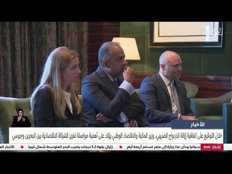 معالي وزير المالية يؤكد على أهمية مواصلة تعزيز الشراكة الاقتصادية بين البحرين وجيرسي