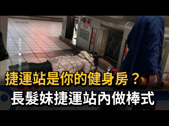 把捷運站當健身房？長髮妹捷運站內做棒式－民視台語新聞
