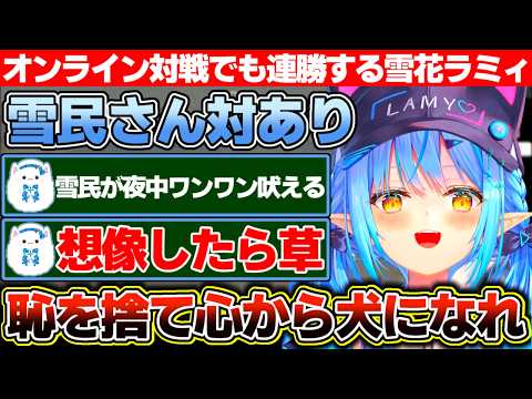 あまりに強く速攻でストーリモードを終わらせオンライン対戦に殴り込みをかけた雪花ラミィのワンワンバトル【ホロライブ/雪花ラミィ】