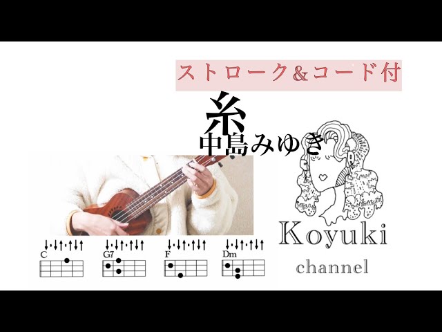 糸/中島みゆき《ストロークu0026コード付・初心者簡単ウクレレ》 - YouTube