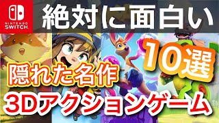 【switch】絶対に面白い！隠れた名作３Dアクションゲーム10選【おすすめゲーム紹介】 screenshot 2
