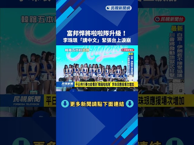 富邦宣布升級韓籍五本柱 李珠珢上台講中文「緊張到淚崩」－民視台語新聞